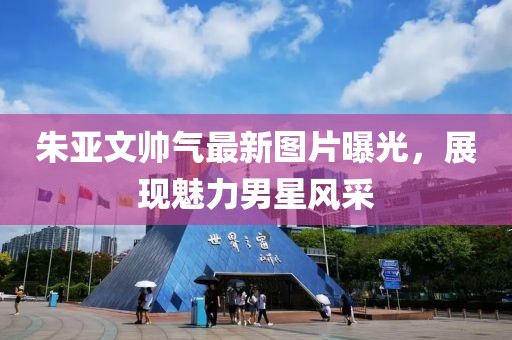 朱亞文帥氣最新圖片曝光，展現(xiàn)魅力男星風(fēng)采