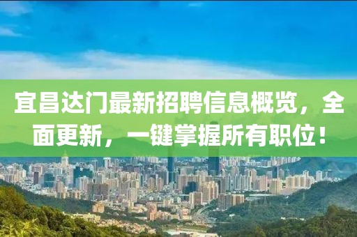 宜昌達(dá)門最新招聘信息概覽，全面更新，一鍵掌握所有職位！