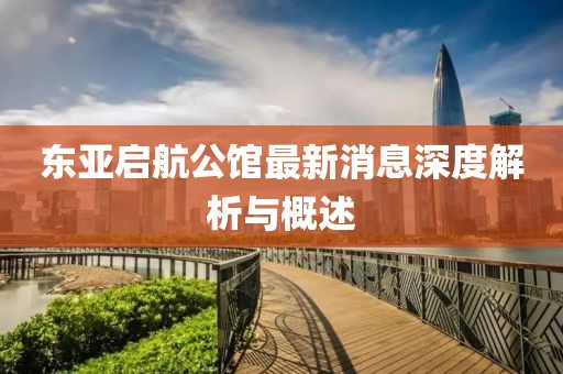 東亞啟航公館最新消息深度解析與概述