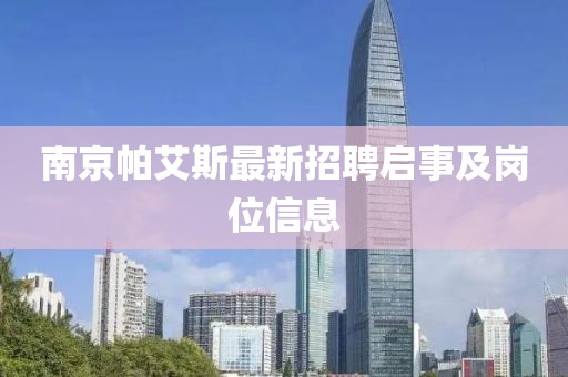 南京帕艾斯最新招聘啟事及崗位信息