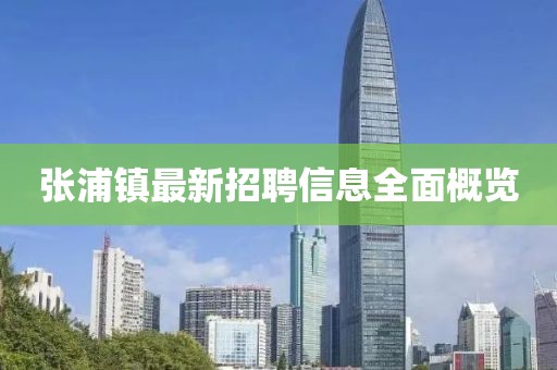 張浦鎮(zhèn)最新招聘信息全面概覽