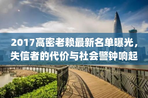 2017高密老賴最新名單曝光，失信者的代價(jià)與社會(huì)警鐘響起
