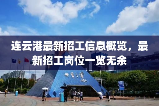 連云港最新招工信息概覽，最新招工崗位一覽無余