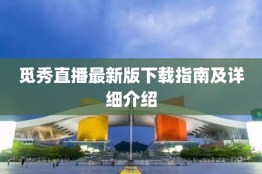 覓秀直播最新版下載指南及詳細(xì)介紹