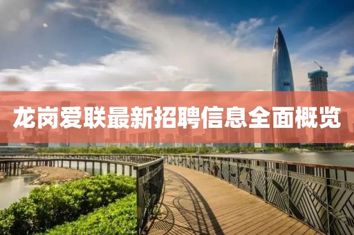 龍崗愛聯(lián)最新招聘信息全面概覽