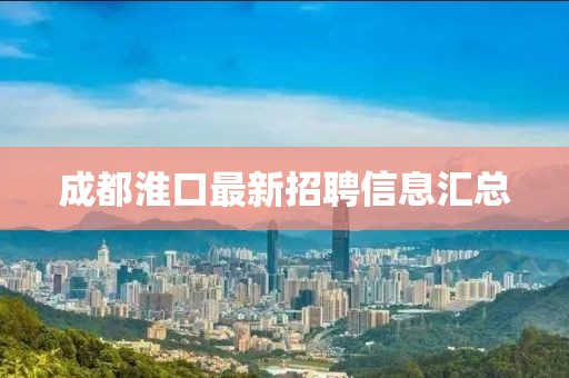 成都淮口最新招聘信息匯總