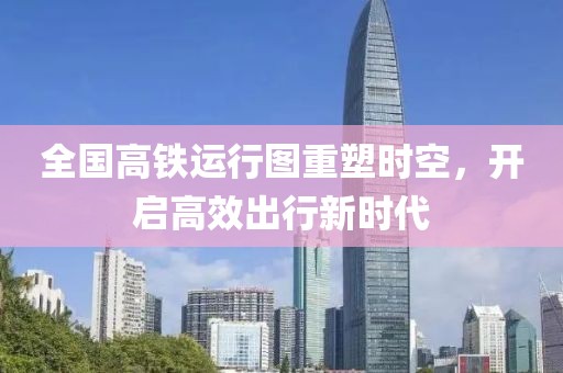 全國高鐵運行圖重塑時空，開啟高效出行新時代