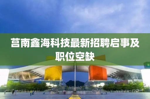 莒南鑫?？萍甲钚抡衅竼⑹录奥毼豢杖? class=