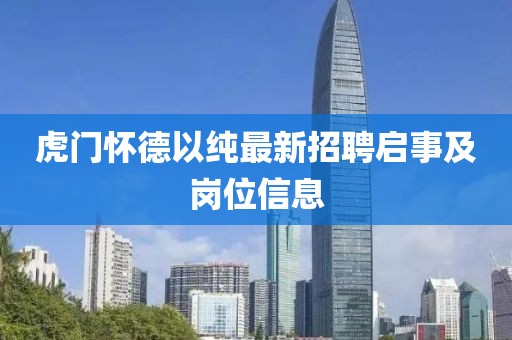 虎門懷德以純最新招聘啟事及崗位信息