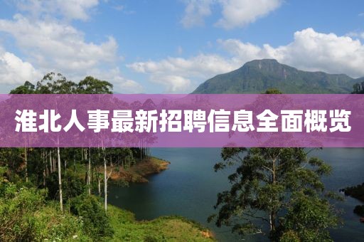 淮北人事最新招聘信息全面概覽