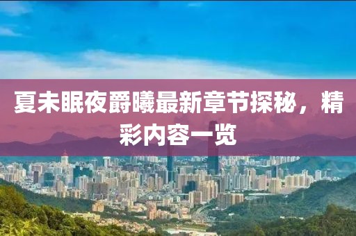 夏未眠夜爵曦最新章節(jié)探秘，精彩內(nèi)容一覽