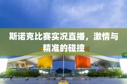 斯諾克比賽實(shí)況直播，激情與精準(zhǔn)的碰撞