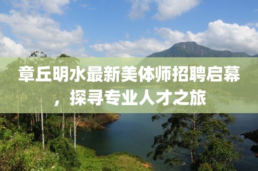 章丘明水最新美體師招聘啟幕，探尋專業(yè)人才之旅