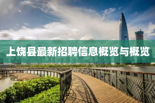 上饒縣最新招聘信息概覽與概覽