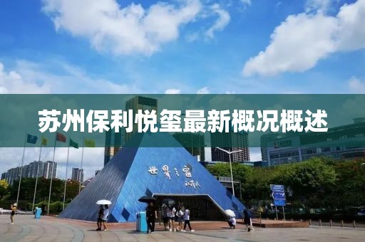 蘇州保利悅璽最新概況概述