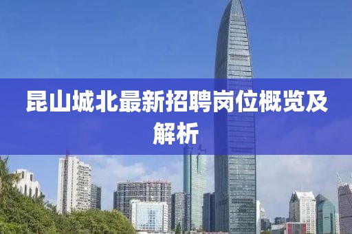 昆山城北最新招聘崗位概覽及解析