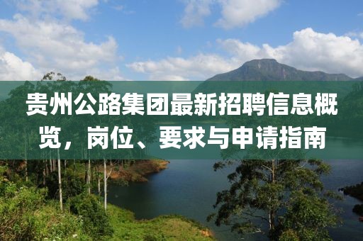 貴州公路集團(tuán)最新招聘信息概覽，崗位、要求與申請(qǐng)指南
