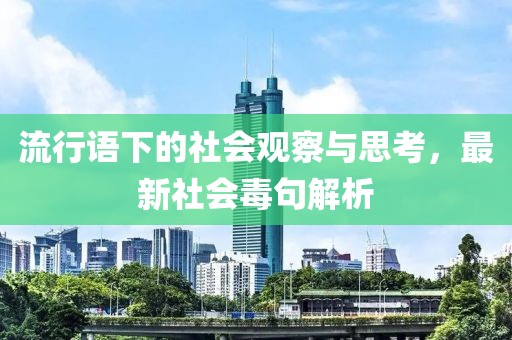 流行語下的社會觀察與思考，最新社會毒句解析