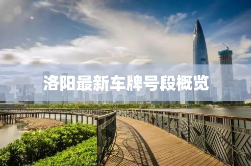 洛陽最新車牌號段概覽