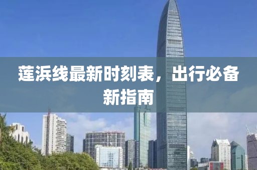 蓮浜線最新時(shí)刻表，出行必備新指南