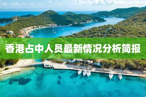 香港占中人員最新情況分析簡報(bào)