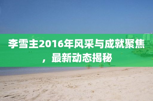 奶氣纏身 第28頁