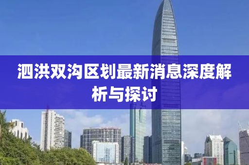 泗洪雙溝區(qū)劃最新消息深度解析與探討