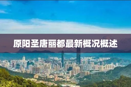 原陽圣唐麗都最新概況概述