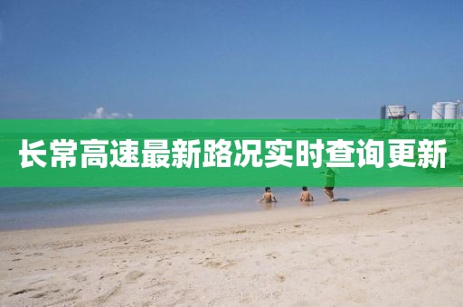 長常高速最新路況實(shí)時(shí)查詢更新