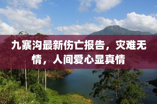 九寨溝最新傷亡報告，災(zāi)難無情，人間愛心顯真情