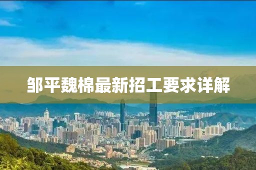 鄒平魏棉最新招工要求詳解