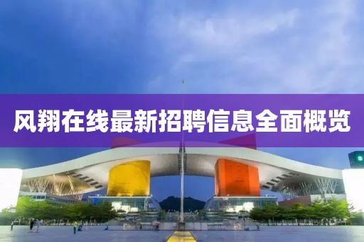 風(fēng)翔在線最新招聘信息全面概覽