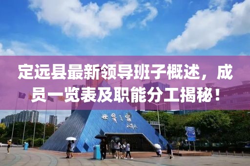 定遠(yuǎn)縣最新領(lǐng)導(dǎo)班子概述，成員一覽表及職能分工揭秘！