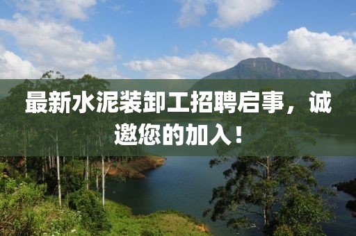 最新水泥裝卸工招聘啟事，誠邀您的加入！