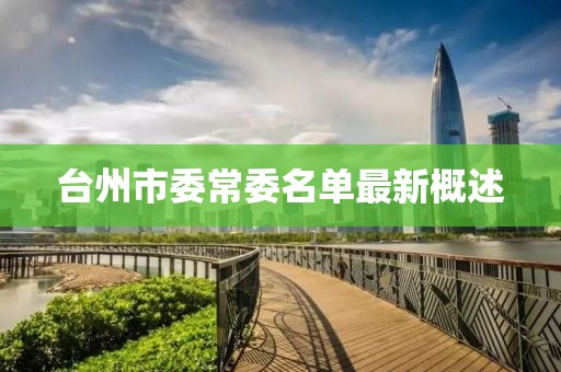 臺州市委常委名單最新概述