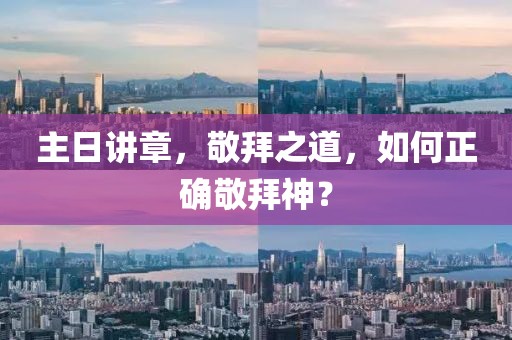 主日講章，敬拜之道，如何正確敬拜神？