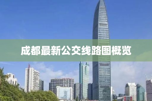 成都最新公交線路圖概覽