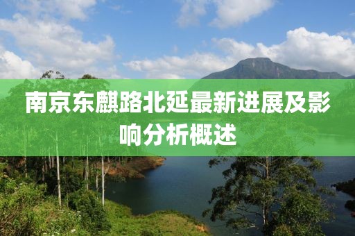 南京東麒路北延最新進(jìn)展及影響分析概述