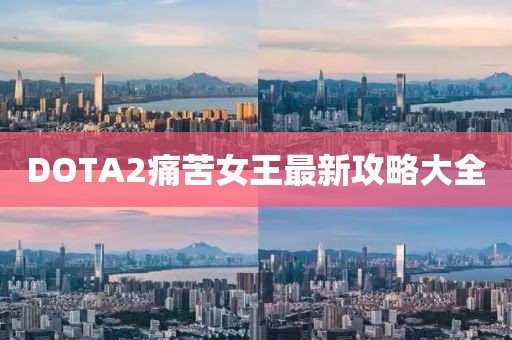 DOTA2痛苦女王最新攻略大全