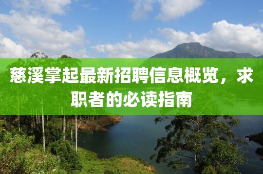 慈溪掌起最新招聘信息概覽，求職者的必讀指南