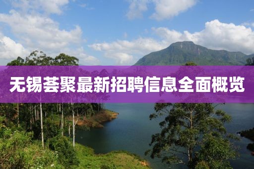 無錫薈聚最新招聘信息全面概覽