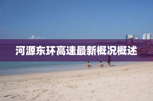 河源東環(huán)高速最新概況概述