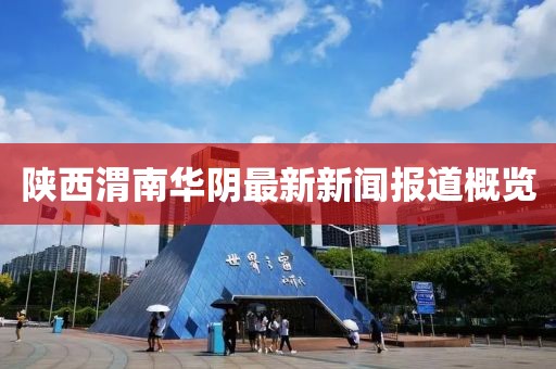 陜西渭南華陰最新新聞報(bào)道概覽
