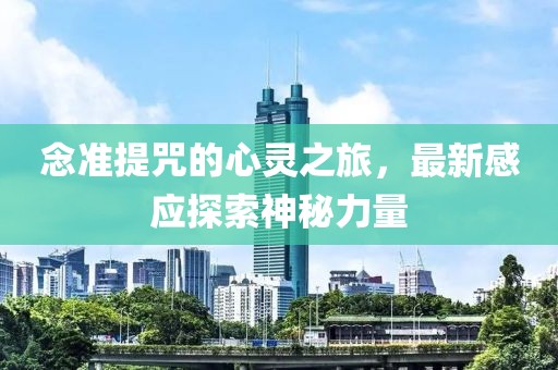 念準提咒的心靈之旅，最新感應探索神秘力量