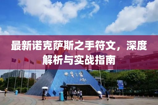 最新諾克薩斯之手符文，深度解析與實(shí)戰(zhàn)指南