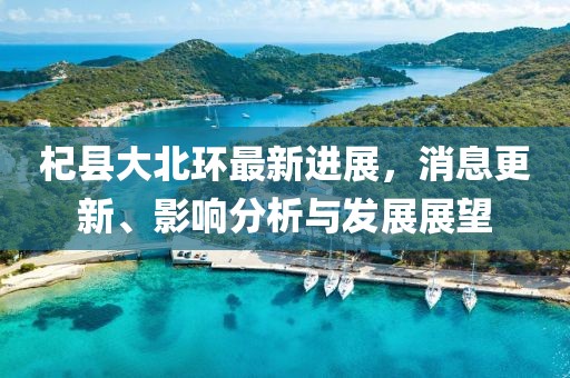 杞縣大北環(huán)最新進(jìn)展，消息更新、影響分析與發(fā)展展望
