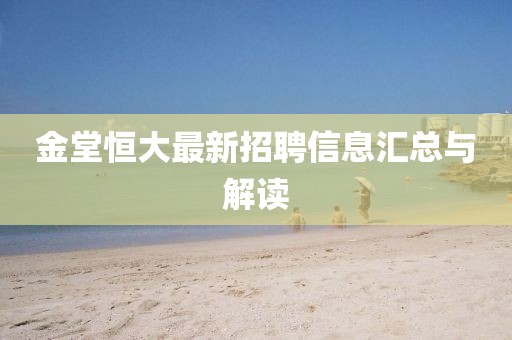 金堂恒大最新招聘信息匯總與解讀