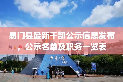 易門縣最新干部公示信息發(fā)布，公示名單及職務(wù)一覽表