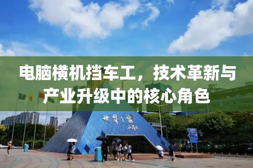 電腦橫機(jī)擋車工，技術(shù)革新與產(chǎn)業(yè)升級中的核心角色