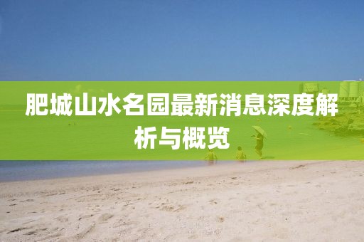 肥城山水名園最新消息深度解析與概覽